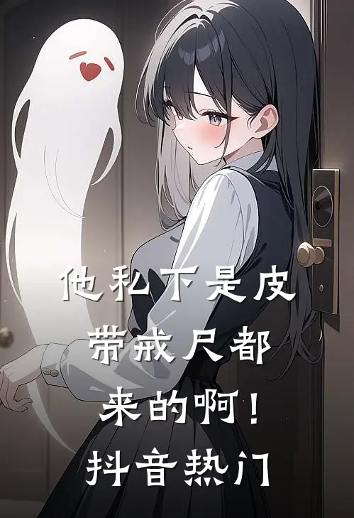 他私下是皮带戒尺都来的啊！抖音热门