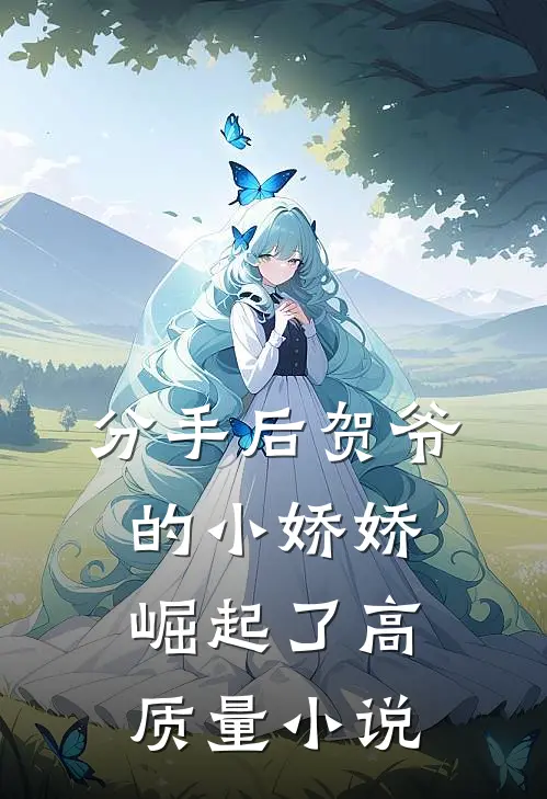 分手后贺爷的小娇娇崛起了高质量小说