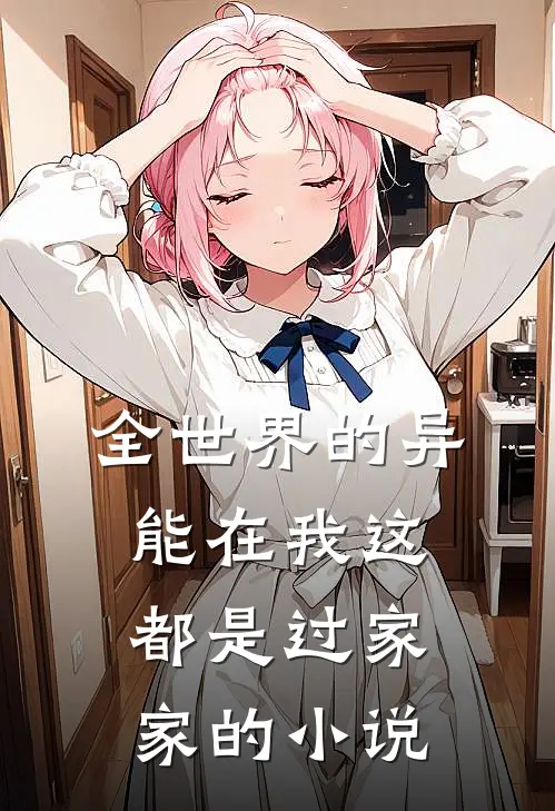 全世界的异能在我这都是过家家的小说