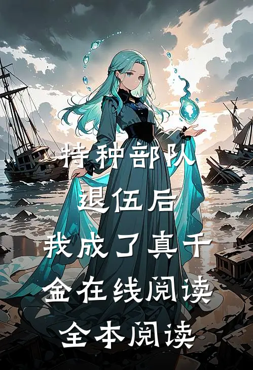 特种部队退伍后，我成了真千金在线阅读全本阅读