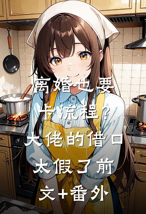 离婚也要卡流程？大佬的借口太假了前文+番外