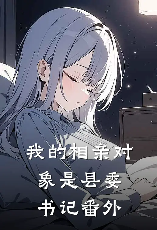我的相亲对象是县委书记番外