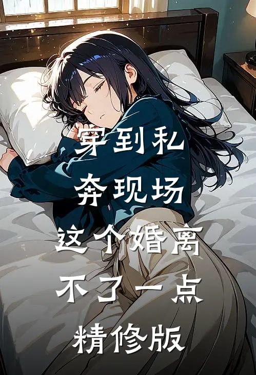 穿到私奔现场，这个婚离不了一点精修版