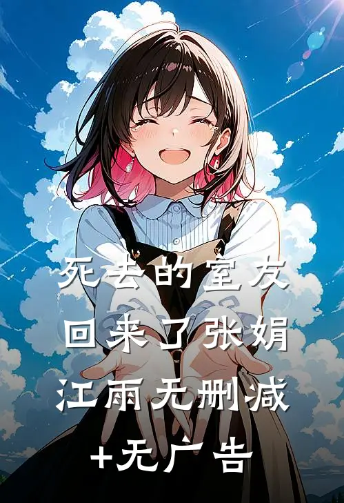 死去的室友回来了张娟江雨无删减+无广告