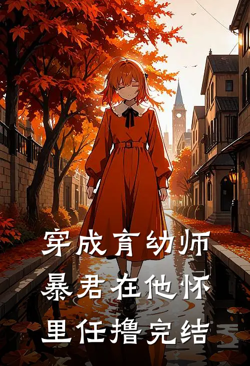 穿成育幼师，暴君在他怀里任撸完结