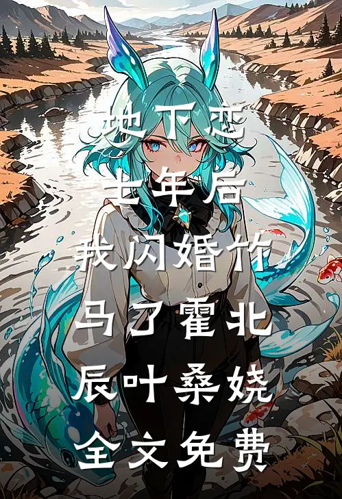 地下恋七年后，我闪婚竹马了霍北辰叶桑娆全文免费