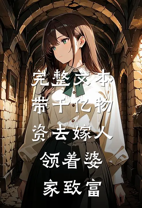 完整文本带千亿物资去嫁人，领着婆家致富
