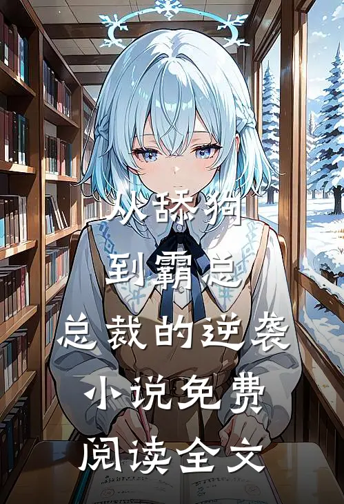 从舔狗到霸总：总裁的逆袭小说免费阅读全文
