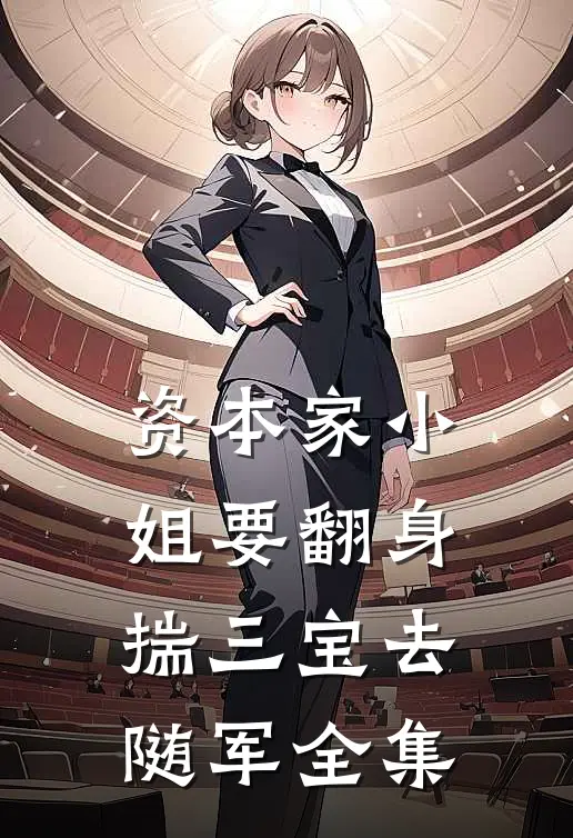 资本家小姐要翻身，揣三宝去随军全集