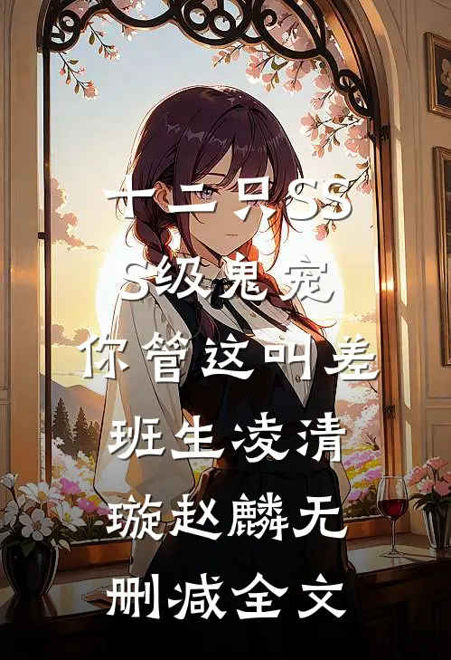 十二只SSS级鬼宠，你管这叫差班生凌清璇赵麟无删减全文