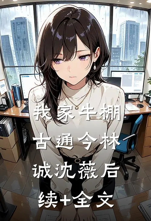 我家牛棚古通今林诚沈薇后续+全文