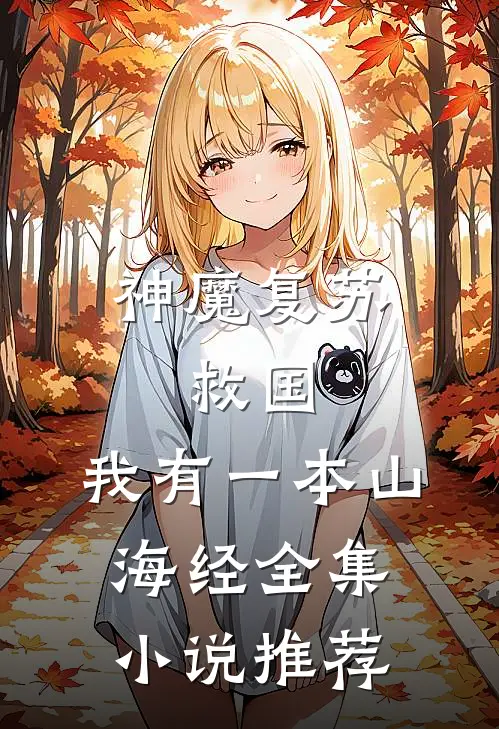 神魔复苏：救国，我有一本山海经全集小说推荐
