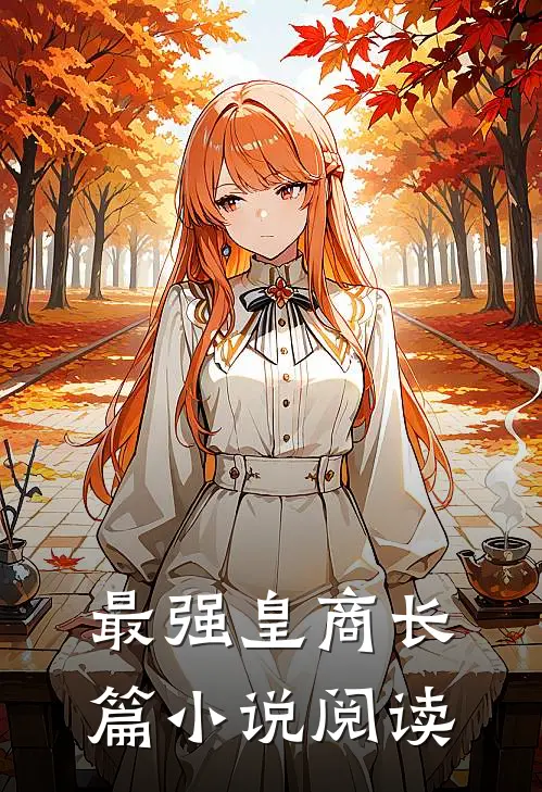 最强皇商长篇小说阅读
