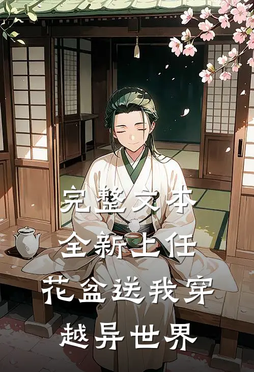 完整文本全新上任，花盆送我穿越异世界