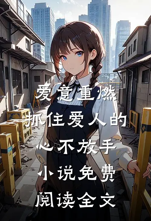 爱意重燃：抓住爱人的心不放手小说免费阅读全文