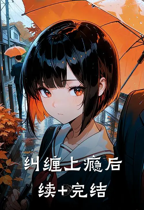 纠缠上瘾后续+完结