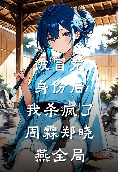 被冒充身份后，我杀疯了周霖郑晓燕全局