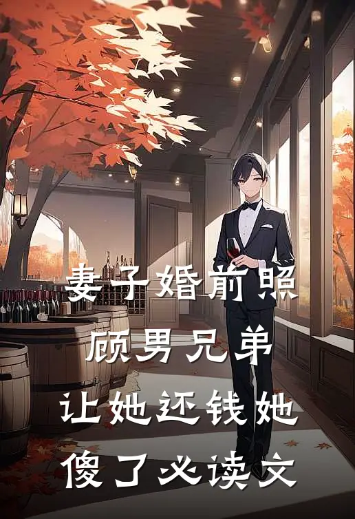 妻子婚前照顾男兄弟，让她还钱她傻了必读文