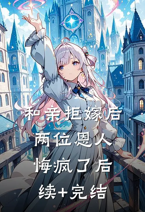和亲拒嫁后，两位恩人悔疯了后续+完结