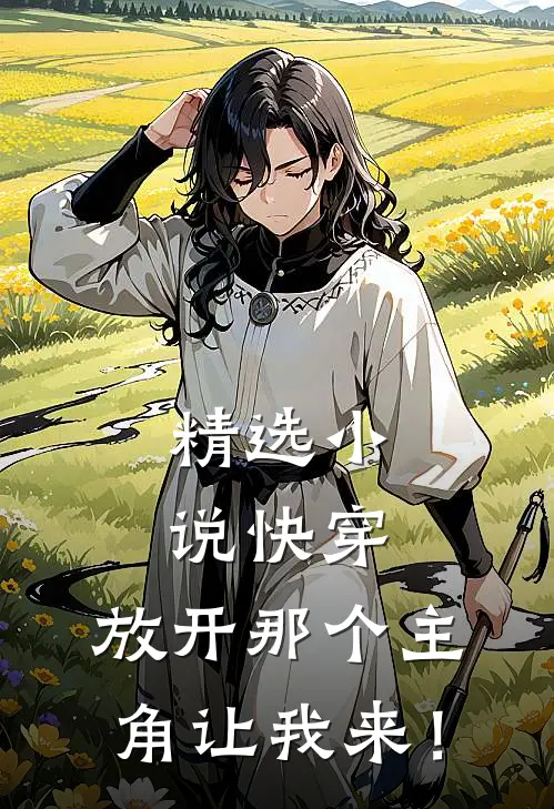 精选小说快穿：放开那个主角让我来！