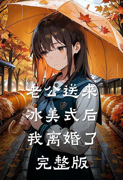 老公送来冰美式后，我离婚了完整版