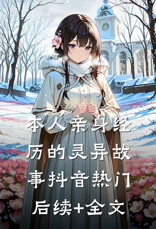 本人亲身经历的灵异故事抖音热门后续+全文