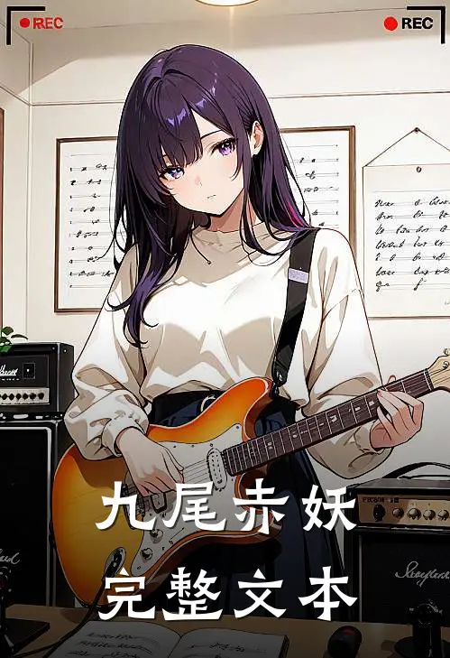 九尾赤妖完整文本