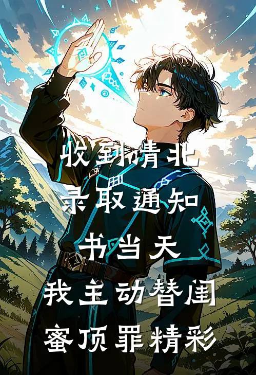 收到清北录取通知书当天，我主动替闺蜜顶罪精彩