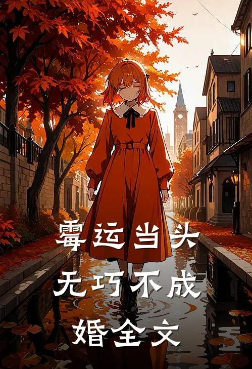霉运当头：无巧不成婚全文