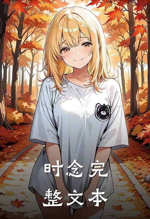 时念完整文本