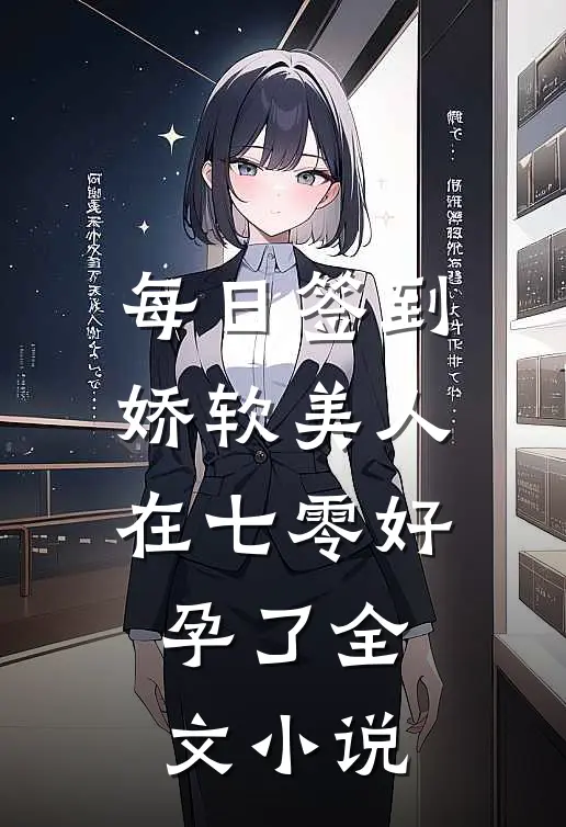 每日签到：娇软美人在七零好孕了全文小说