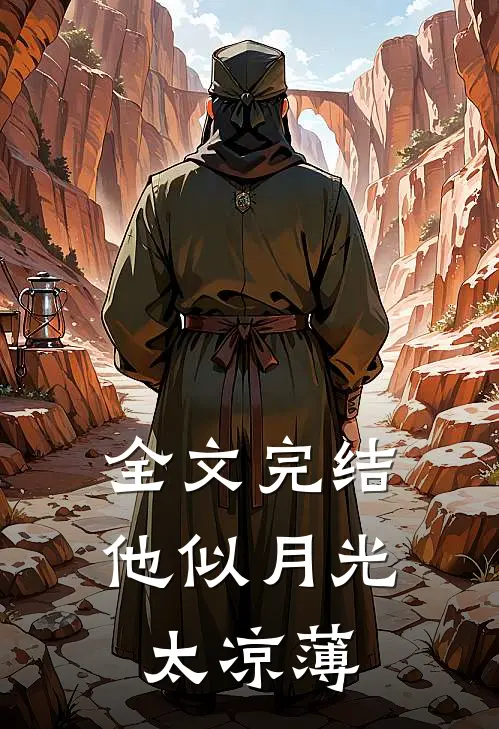 全文完结他似月光太凉薄