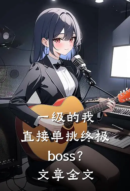 一级的我，直接单挑终极boss？文章全文