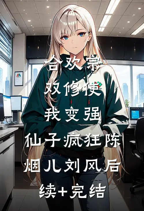 合欢宗，双修使我变强，仙子疯狂陈烟儿刘风后续+完结