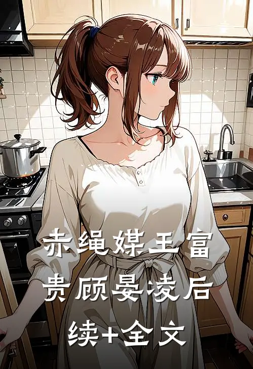 赤绳媒王富贵顾晏凌后续+全文