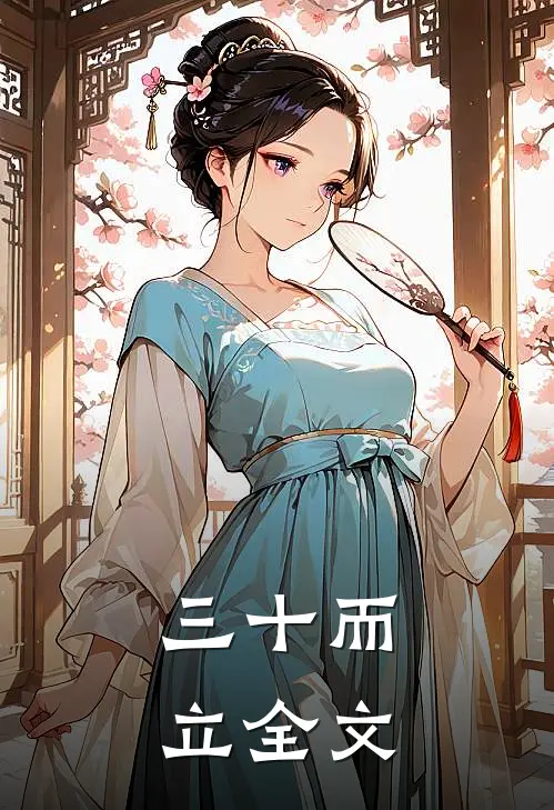 《三十而立》全文