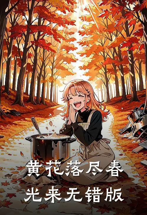黄花落尽春光来无错版