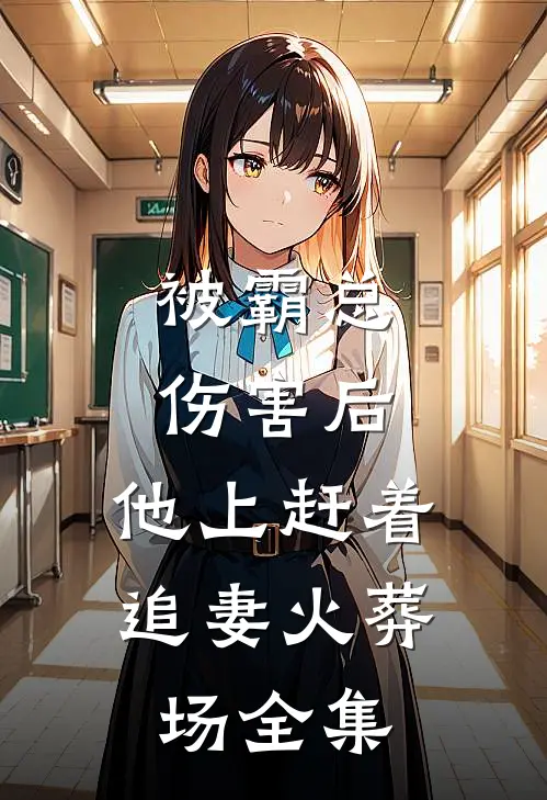 被霸总伤害后，他上赶着追妻火葬场 全集