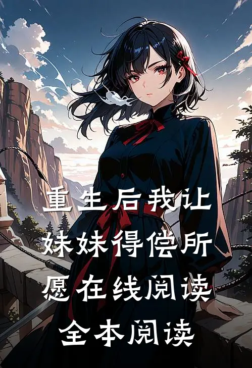 重生后我让妹妹得偿所愿在线阅读全本阅读