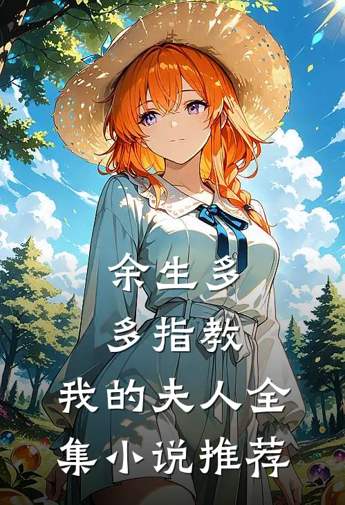 余生多多指教，我的夫人全集小说推荐