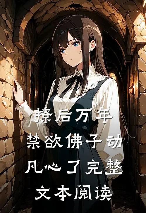 撩后万年，禁欲佛子动凡心了完整文本阅读