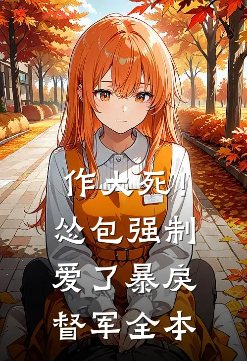 作大死！怂包强制爱了暴戾督军全本