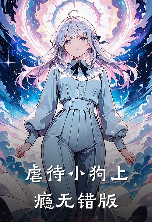 虐待小狗上瘾无错版