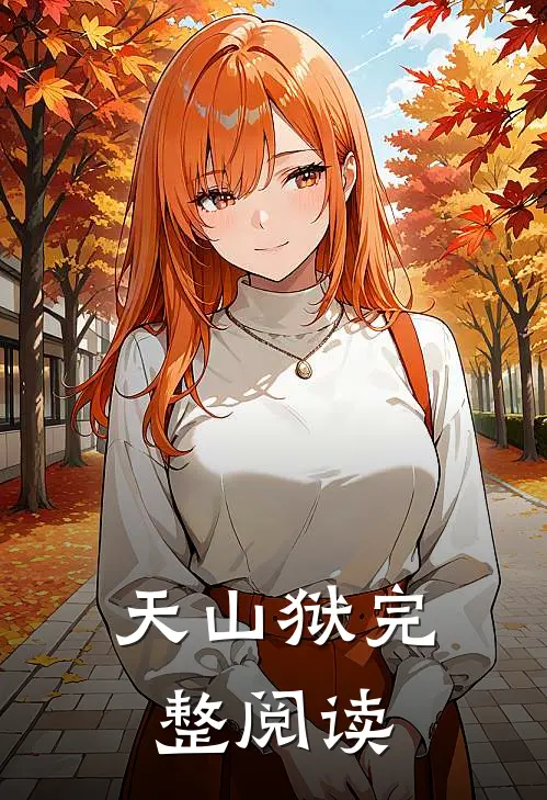 天山狱完整阅读