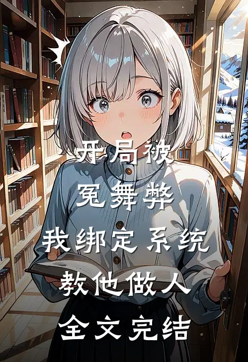 开局被冤舞弊，我绑定系统教他做人全文完结