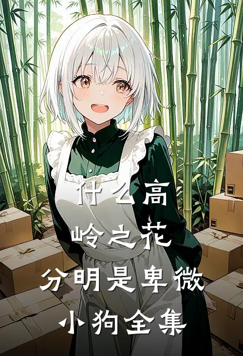 什么高岭之花，分明是卑微小狗全集