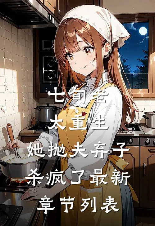 七旬老太重生，她抛夫弃子杀疯了最新章节列表