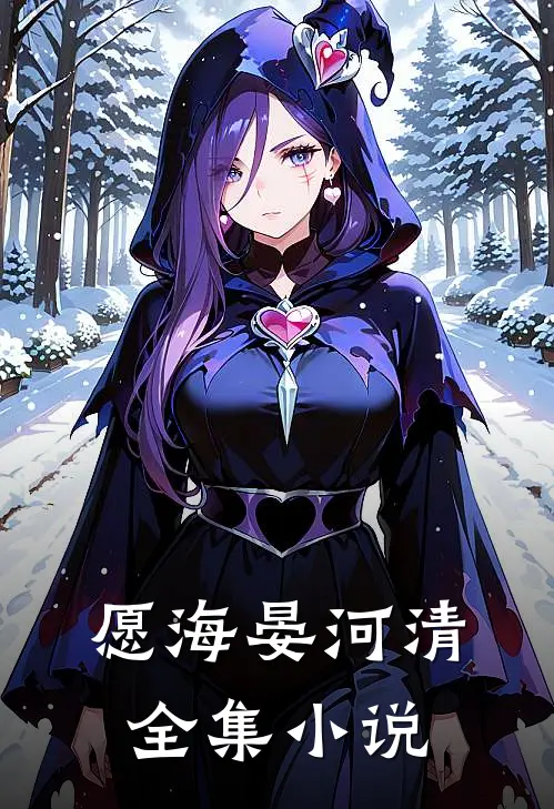 愿海晏河清全集小说