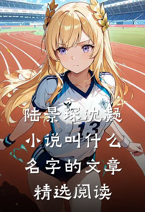 陆景琛沈凝小说叫什么名字的文章精选阅读