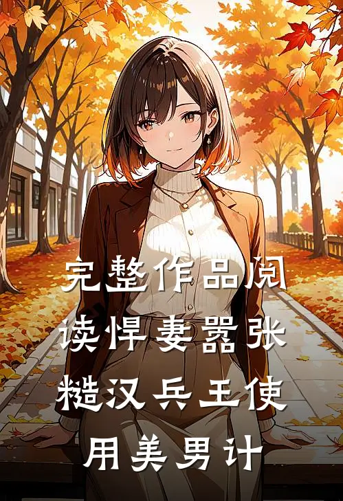 完整作品阅读悍妻嚣张，糙汉兵王使用美男计